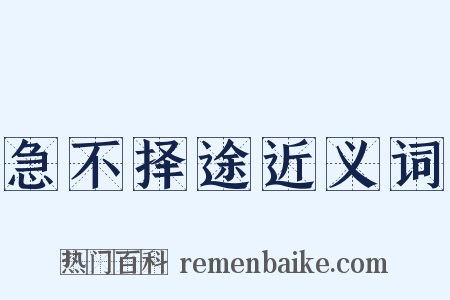 急不择途近义词是什么意思的图片